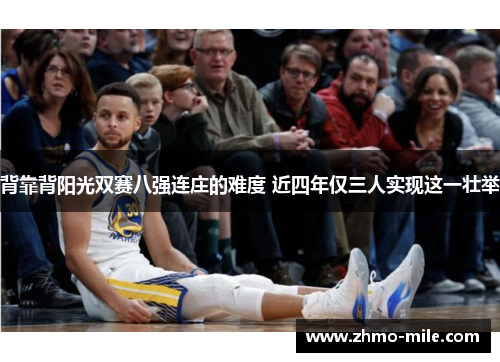 背靠背阳光双赛八强连庄的难度 近四年仅三人实现这一壮举