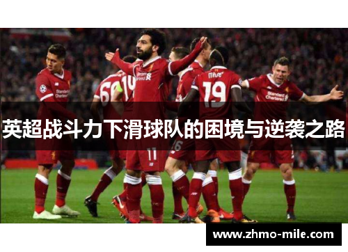 英超战斗力下滑球队的困境与逆袭之路