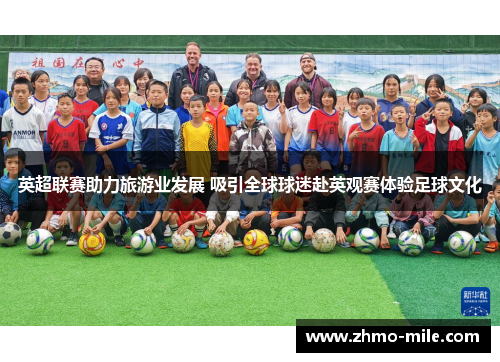 英超联赛助力旅游业发展 吸引全球球迷赴英观赛体验足球文化