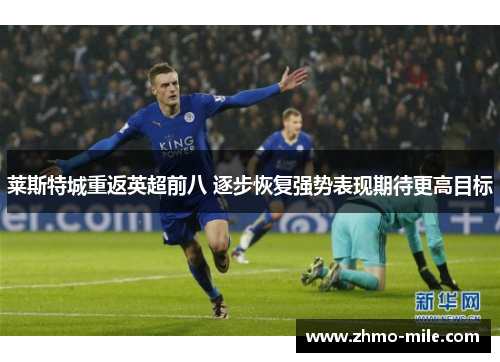 莱斯特城重返英超前八 逐步恢复强势表现期待更高目标