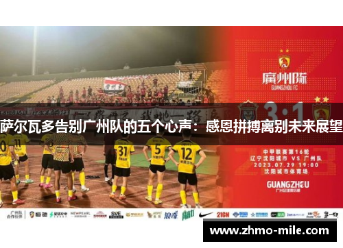 萨尔瓦多告别广州队的五个心声：感恩拼搏离别未来展望