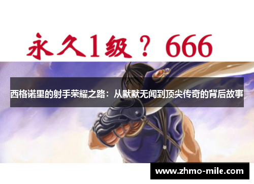 西格诺里的射手荣耀之路：从默默无闻到顶尖传奇的背后故事