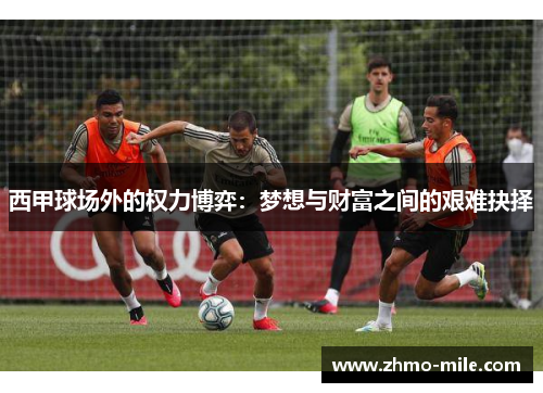 西甲球场外的权力博弈：梦想与财富之间的艰难抉择