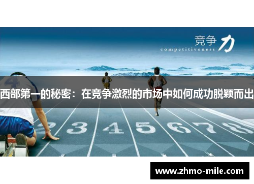 西部第一的秘密：在竞争激烈的市场中如何成功脱颖而出