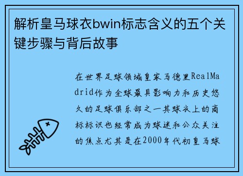 解析皇马球衣bwin标志含义的五个关键步骤与背后故事 解析皇马球衣bwin标志含义的五个关键步骤与背后故事