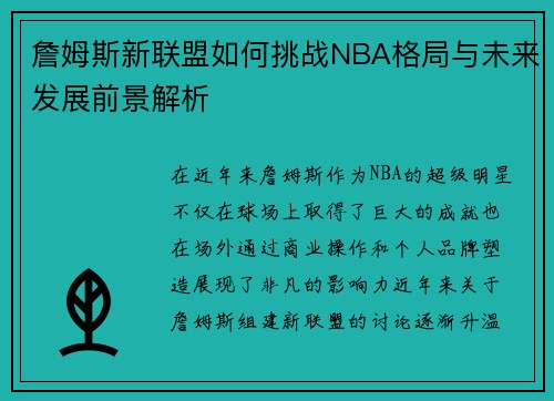 詹姆斯新联盟如何挑战NBA格局与未来发展前景解析