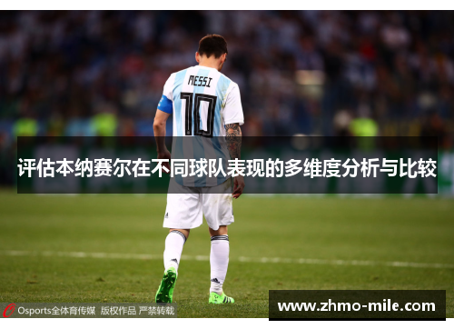 评估本纳赛尔在不同球队表现的多维度分析与比较