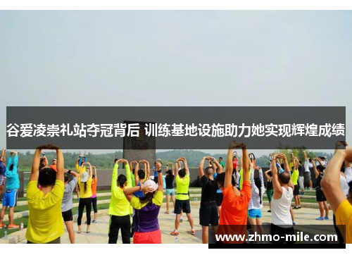 谷爱凌崇礼站夺冠背后 训练基地设施助力她实现辉煌成绩