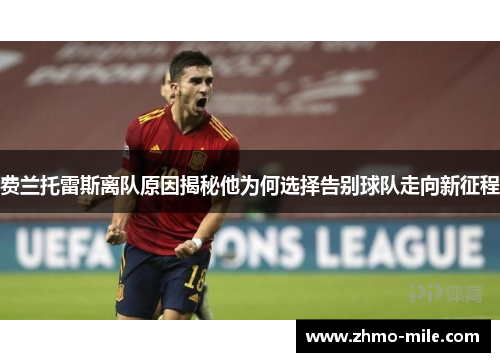 费兰托雷斯离队原因揭秘他为何选择告别球队走向新征程