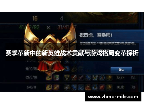 赛季革新中的新英雄战术贡献与游戏格局变革探析