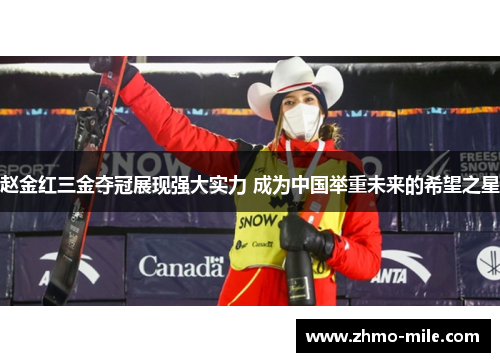 赵金红三金夺冠展现强大实力 成为中国举重未来的希望之星