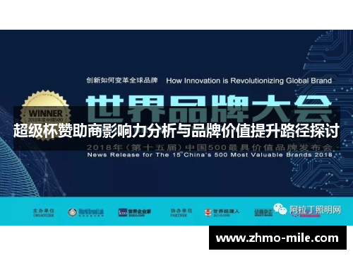 超级杯赞助商影响力分析与品牌价值提升路径探讨 超级杯赞助商影响力分析与品牌价值提升路径探讨