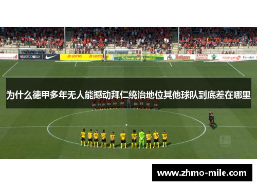 为什么德甲多年无人能撼动拜仁统治地位其他球队到底差在哪里