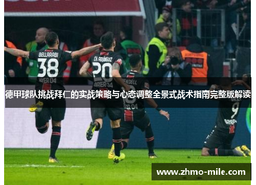 德甲球队挑战拜仁的实战策略与心态调整全景式战术指南完整版解读