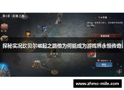 探秘实况坎贝尔崛起之路他为何能成为游戏界永恒传奇