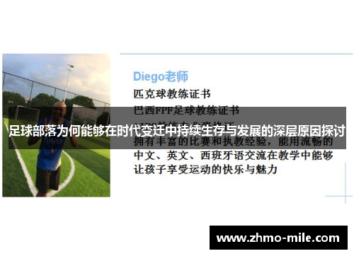 足球部落为何能够在时代变迁中持续生存与发展的深层原因探讨