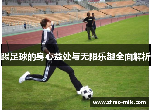 踢足球的身心益处与无限乐趣全面解析