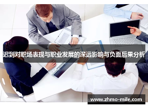 迟到对职场表现与职业发展的深远影响与负面后果分析