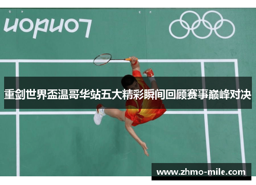 重剑世界盃温哥华站五大精彩瞬间回顾赛事巅峰对决 重剑世界盃温哥华站五大精彩瞬间回顾赛事巅峰对决