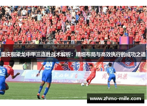 重庆铜梁龙中甲三连胜战术解析：精细布局与高效执行的成功之道