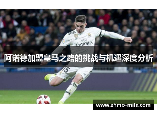 阿诺德加盟皇马之路的挑战与机遇深度分析