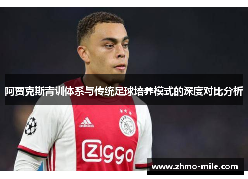 阿贾克斯青训体系与传统足球培养模式的深度对比分析