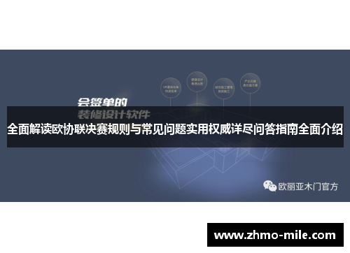 全面解读欧协联决赛规则与常见问题实用权威详尽问答指南全面介绍