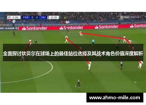 全面探讨坎贝尔在球场上的最佳站位选择及其战术角色价值深度解析