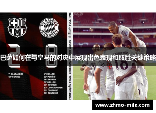 巴萨如何在与皇马的对决中展现出色表现和取胜关键策略