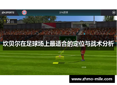 坎贝尔在足球场上最适合的定位与战术分析