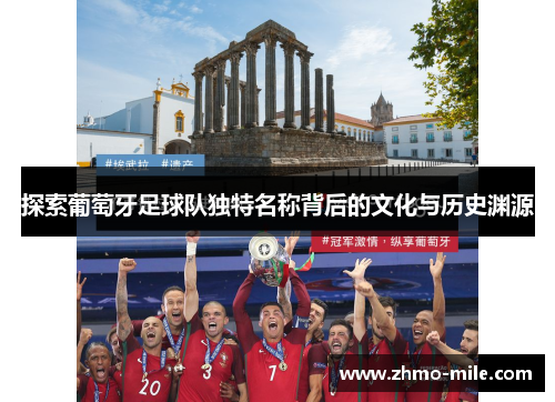 探索葡萄牙足球队独特名称背后的文化与历史渊源
