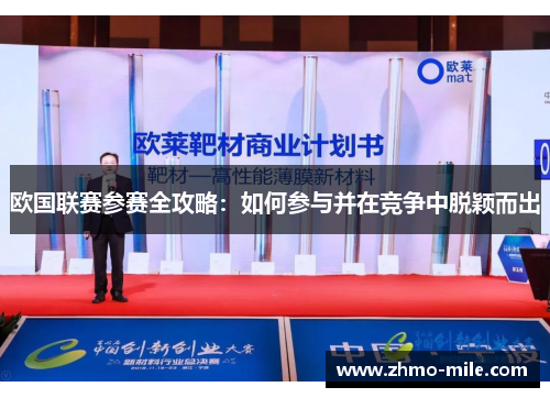 欧国联赛参赛全攻略：如何参与并在竞争中脱颖而出