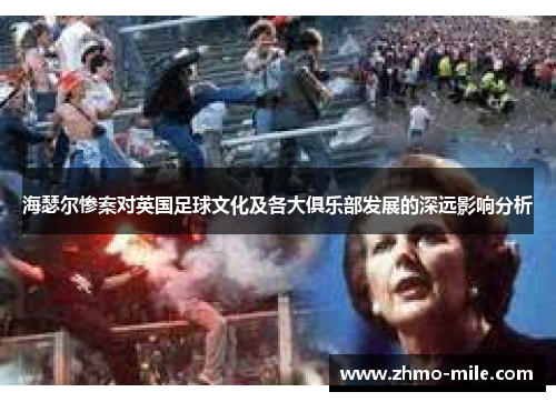 海瑟尔惨案对英国足球文化及各大俱乐部发展的深远影响分析