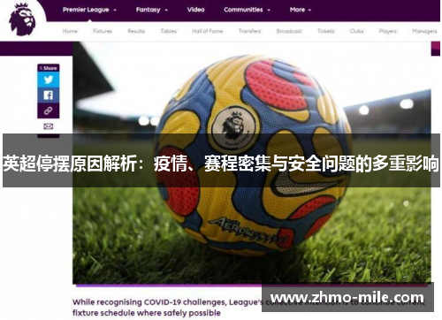 英超停摆原因解析：疫情、赛程密集与安全问题的多重影响