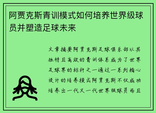 阿贾克斯青训模式如何培养世界级球员并塑造足球未来 阿贾克斯青训模式如何培养世界级球员并塑造足球未来