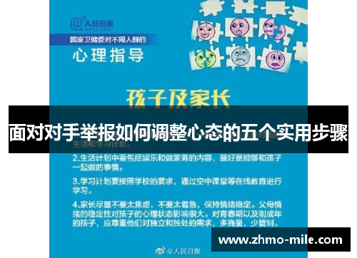 面对对手举报如何调整心态的五个实用步骤