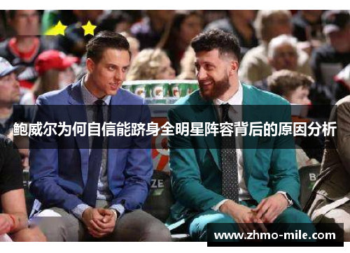 鲍威尔为何自信能跻身全明星阵容背后的原因分析