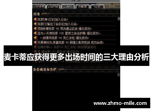 麦卡蒂应获得更多出场时间的三大理由分析