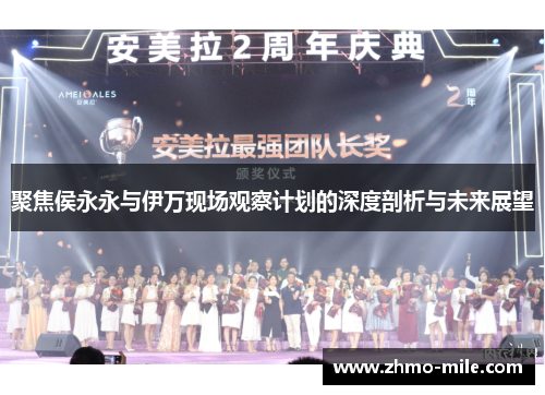 聚焦侯永永与伊万现场观察计划的深度剖析与未来展望 聚焦侯永永与伊万现场观察计划的深度剖析与未来展望