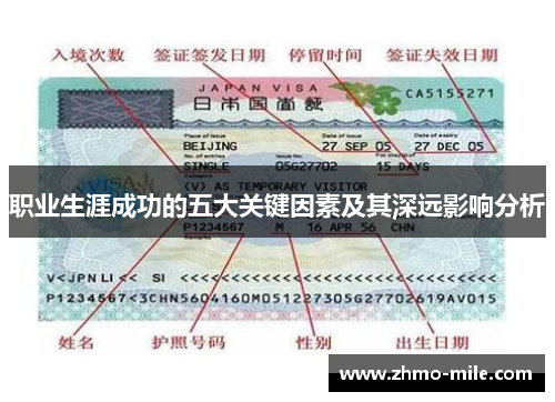 职业生涯成功的五大关键因素及其深远影响分析