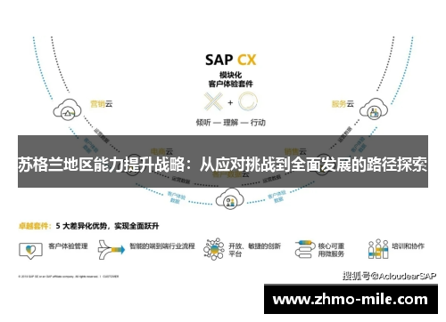 苏格兰地区能力提升战略：从应对挑战到全面发展的路径探索