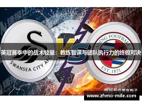 英冠赛季中的战术较量：教练智谋与团队执行力的终极对决