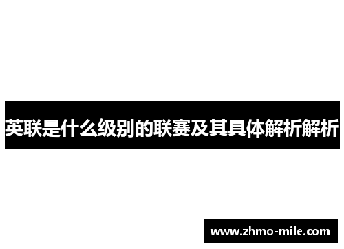 英联是什么级别的联赛及其具体解析解析