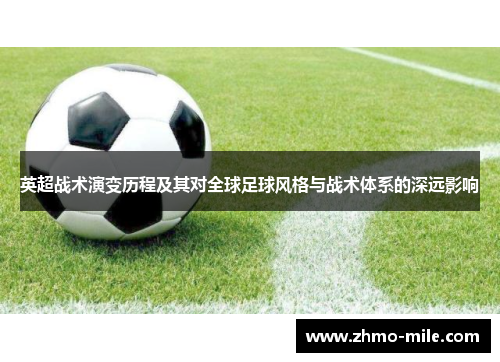 英超战术演变历程及其对全球足球风格与战术体系的深远影响