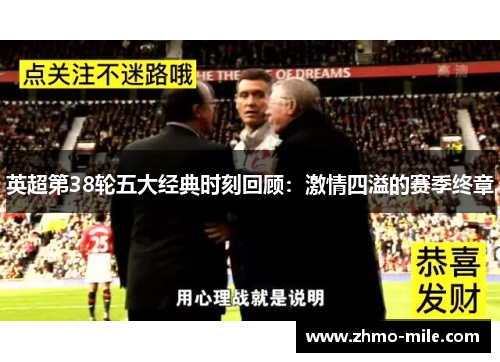 英超第38轮五大经典时刻回顾：激情四溢的赛季终章