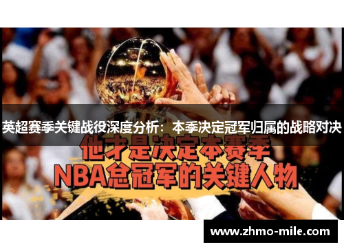 英超赛季关键战役深度分析：本季决定冠军归属的战略对决