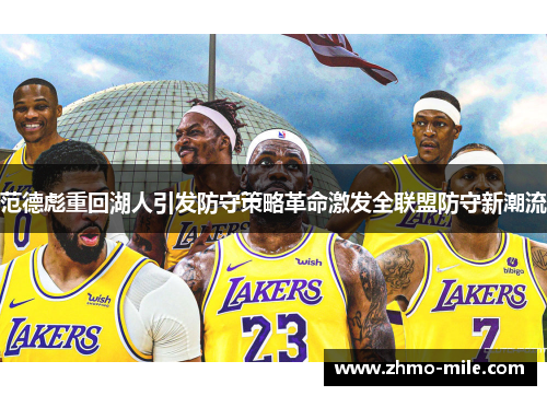 范德彪重回湖人引发防守策略革命激发全联盟防守新潮流