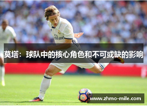 莫塔：球队中的核心角色和不可或缺的影响