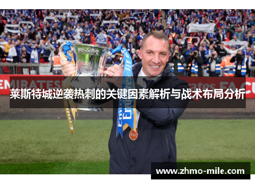 莱斯特城逆袭热刺的关键因素解析与战术布局分析