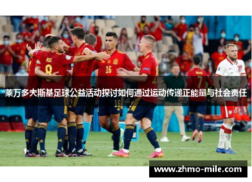 莱万多夫斯基足球公益活动探讨如何通过运动传递正能量与社会责任